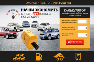 ЭКОНОМИТЕЛЬ ТОПЛИВА FUELFREE - Landing Page ''под ключ''