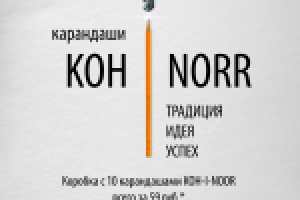 Реклама карандаша KOH-I-NOR