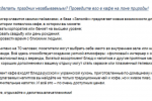 Рекламный текст: кафе на базе отдыха Заполек