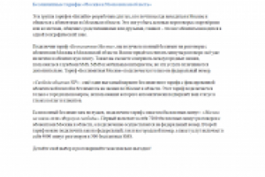 Безлимитные тарифы Билайн "Москва и область" (текст для раздела)