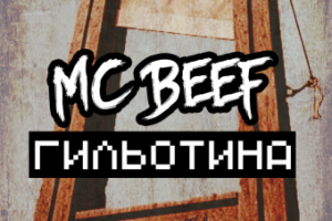 Обложка микстэйпа для рэп исполнителя MC Beef