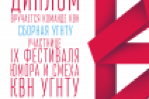 Дипломы КВН УГНТУ