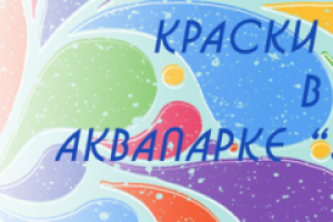 для аквапарка