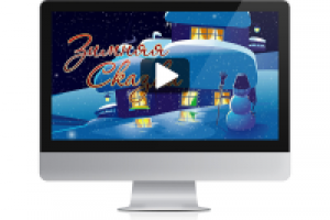 Зимняя сказка