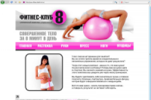 Фитнес-клуб 8 - Совершенное тело за 8 минут в день