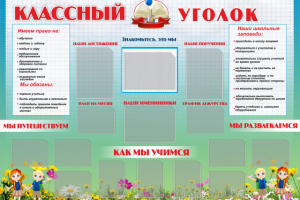 школьный стенд