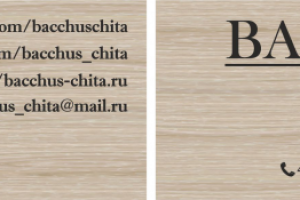 визитка Бахус