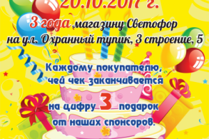 плакат Светофор 3 года