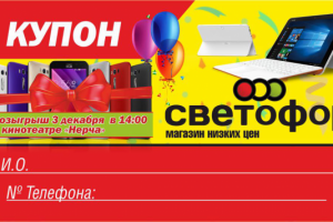 купон Светофор