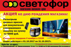 акция плакат Светофор