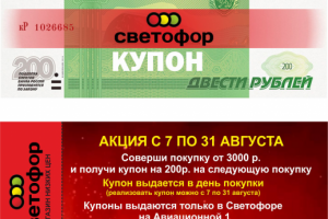 купон для "Светофор"
