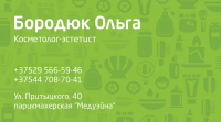 Визитка косметолога-эстетиста
