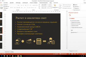 Презентация Сметно-аналитической фирмы