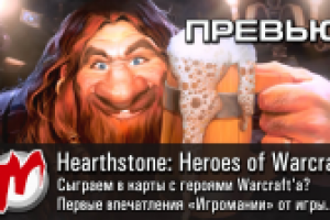 Превью Hearthstone