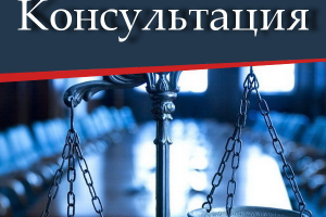 Консультация юриста от 500 р.