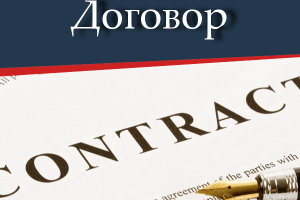 Разработка/экспертиза договоров от 2 500 р.