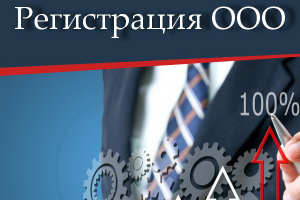 Регистрация ООО от 2 200 р.