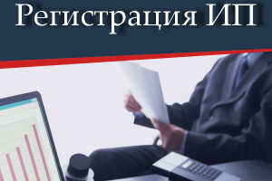 Регистрация ИП от 1 200 р.