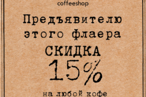 Рекламный флаер сети Maxxi Coffee