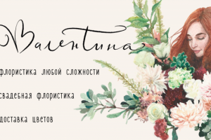 Визитка Валентина