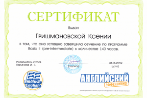 Сертификат о прохождении курсов английского языка