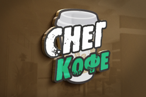 Кофейня "Снег кофе"