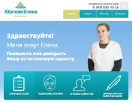 Сайт косметолога Елены Юрловой