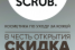 Листовка для магазина Scrub! Scrub? Scrub.