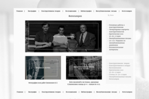 Разработка сайта писателя К.Л. Зелинского