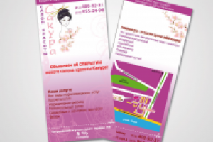 Рекламная листовка салона красоты