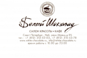 Визитка студии красоты "Белый шоколад"