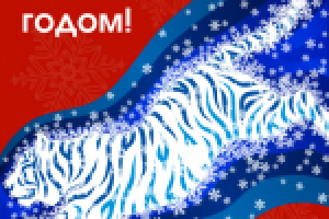 Новогодняя открытка