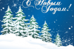 Новогодняя открытка