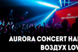 Видеоотчет AURORA HALL / VOZDUH LOVE