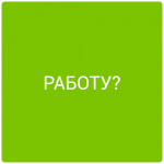 Работа 2897565