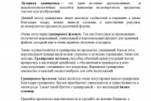Гравировка лазером, способна любой предмет сделать уникальным