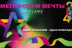 Мегафорум Орифлэйм