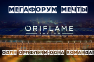 Мегафорум Орифлэйм
