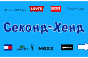 Банер Секонд Хенд