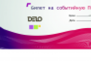 Билет на мероприятие