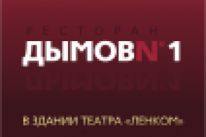 Дымов. Ленком