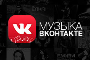 Музыка Вконтакте