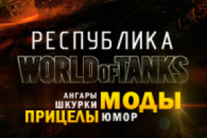 World of Tanks