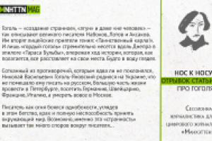 Журнал «Манхэттен». Гоголь