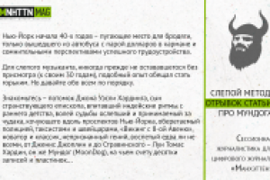 Журнал «Манхэттен». Мундог