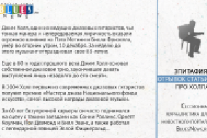 Портал «Blues News». Эпитафия