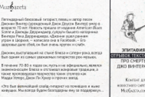 «MuzGazeta»: Про Винтера