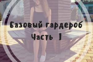Базовый гардероб. Отрывок 1