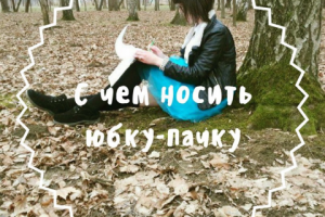 С чем носить юбку-пачку?