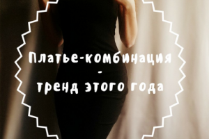 Платье-комбинация - тренд этого года